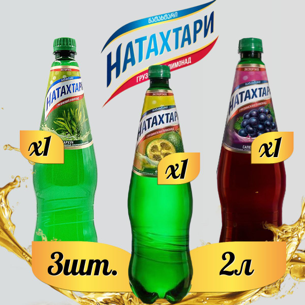 Лимонад Натахтари 2 л. (МИКС) Саперави 1 шт, Фейхоа 1 шт, Тархун 1 шт ...