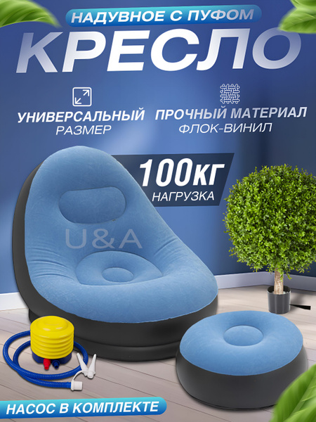 Кресло надувное U&A Надувное кресло с пуфиком для дома/ Матрас надувной ...