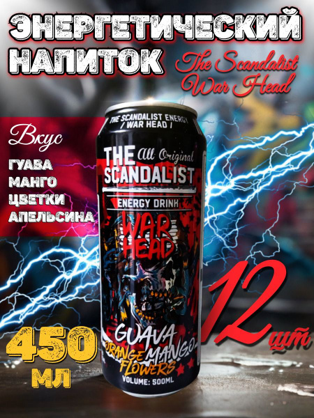 Энергетический напиток Scandalist War head 12 шт по 450 мл - купить с ...