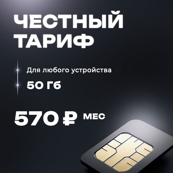 Сим-карта 50 ГБ в сети Теле2 для модема, роутера и телефона - купить с ...