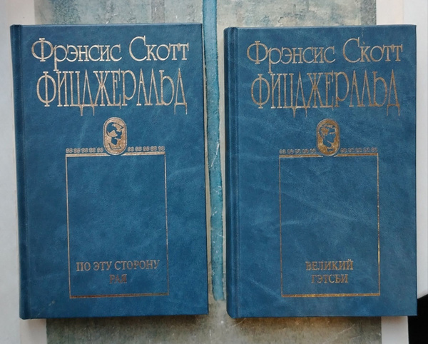 Фрэнсис Скотт Фицджеральд. Собрание сочинений в 2 томах (комплект из 2 ...