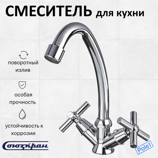 Смеситель для кухни, поворотный излив 20см, керамические кран-буксы 1/2 ...