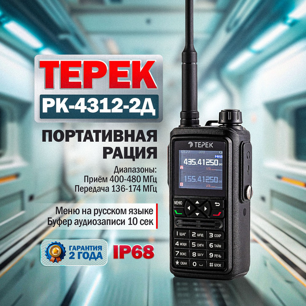 Радиостанция Терек РК-4312-2Д_270193, 256 каналов - купить по доступным ...