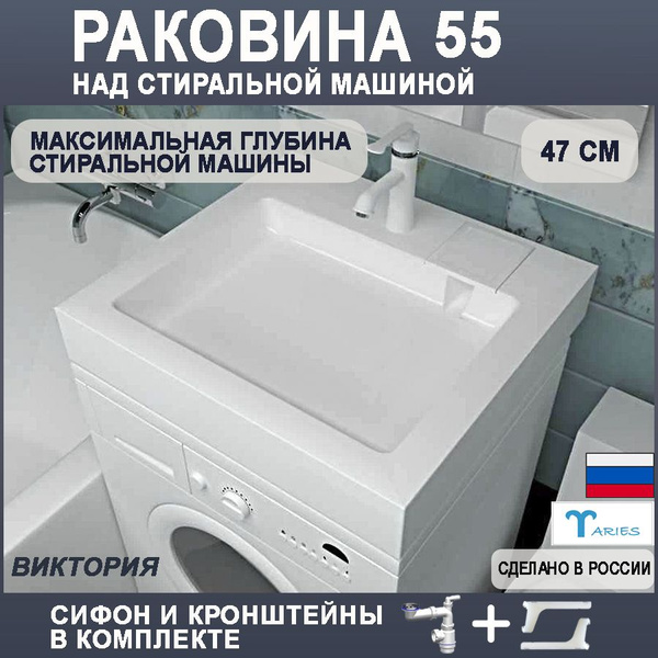 Раковина над стиральной машиной ВИКТОРИЯ 55 белая с сифоном и ...