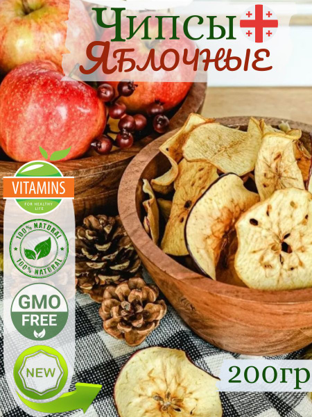 Чипсы Яблочные, из Грузинских отборных яблок,Натуралный продукт,200ГР ...