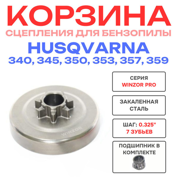 Звезда сцепления для бензопилы Husqvarna 340, 345, 350, 353, 357, 359 ...