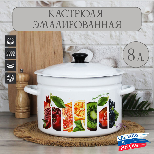 Кастрюля эмалированная с крышкой, 8 литров, Керченская эмаль - купить с ...