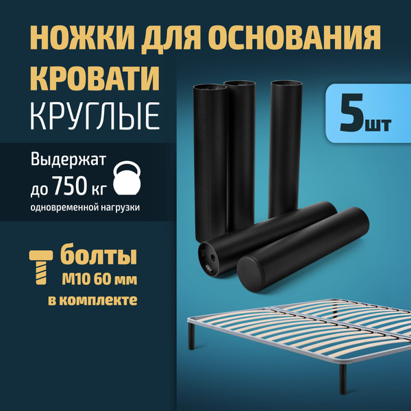 Ножки для кровати усиленные круглые 5 шт купить на OZON по низкой цене ...