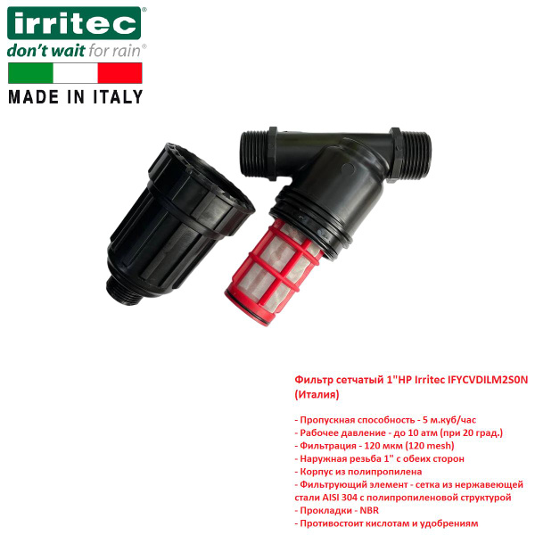 Фильтр сетчатый 1"НР Irritec IFYCVDILM2S0N (Италия) - купить по низкой ...
