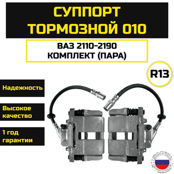 Суппорт тормозной (пара) ВАЗ 2110-2190 - арт. BСуппортПАРА2110 - купить ...