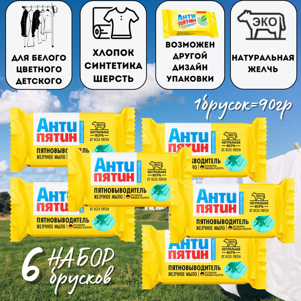 Антипятин Мыло пятновыводитель, желчное, набор 6шт - купить с доставкой ...