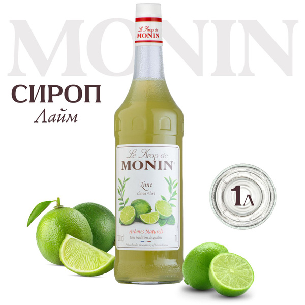 Сироп Monin Лайм для коктейлей, 1 литр купить на OZON по низкой цене ...