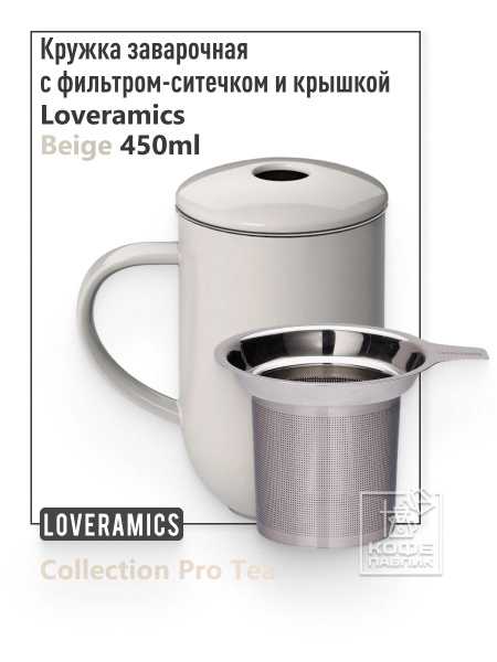 Кружка заварочная LOVERAMICS, 450 мл - купить по доступным ценам в ...