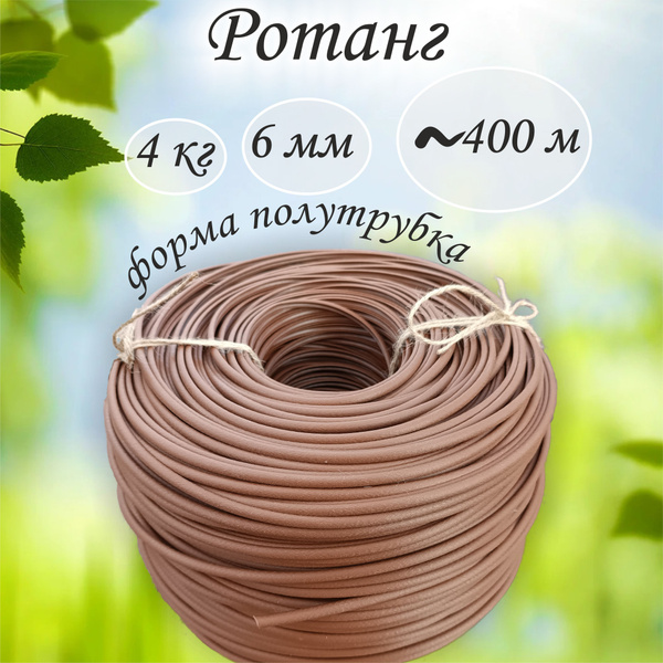 Ротанг для плетения кашпо полутрубка 6 мм 4 кг - купить с доставкой по ...