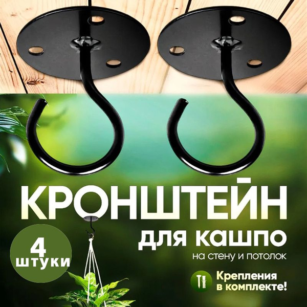 Кронштейн для подвесного кашпо металлический 4 шт, держатель для фонаря ...