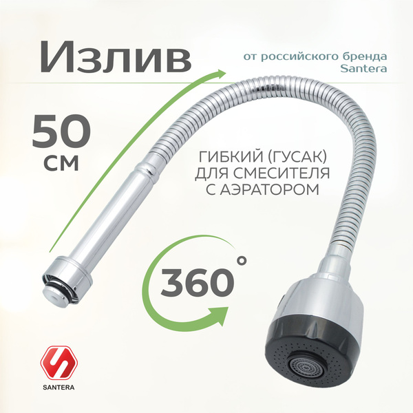 Излив гибкий (гусак) для смесителя с аэратором 2 режима Santera модель ...