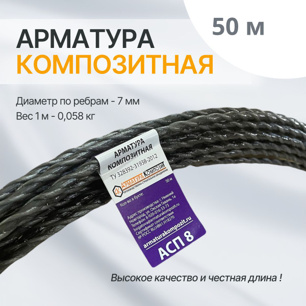 Арматура стеклопластиковая композитная 8 мм ТУ (D 7 мм) бухта 50 м. п ...