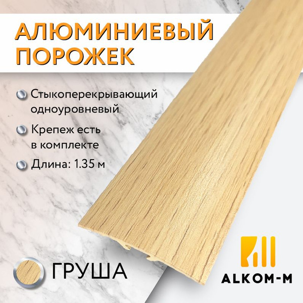 Порог стыкоперекрывающий одноуровневый алюминиевый стык (ПД 13) 100x3 ...