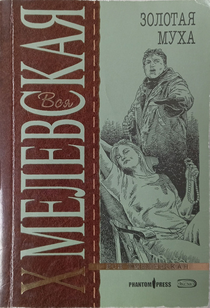 Золотая муха | Хмелевская Иоанна - купить с доставкой по выгодным ценам ...