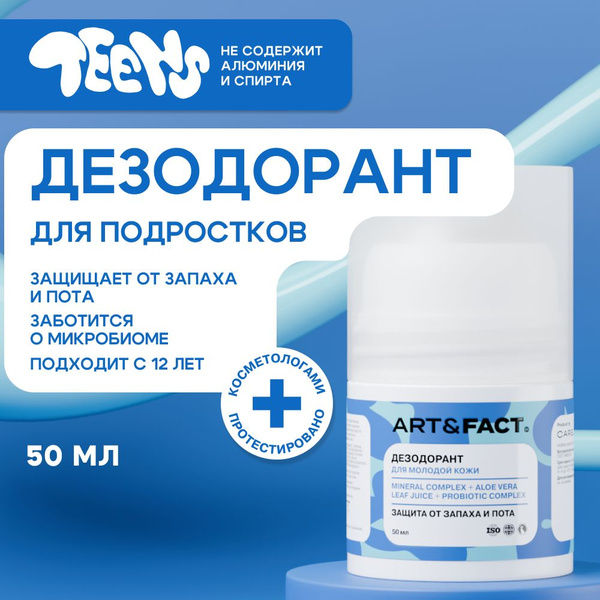 ART&FACT.Teens / Дезодорант для подростков мальчиков и девочек, 50 мл ...