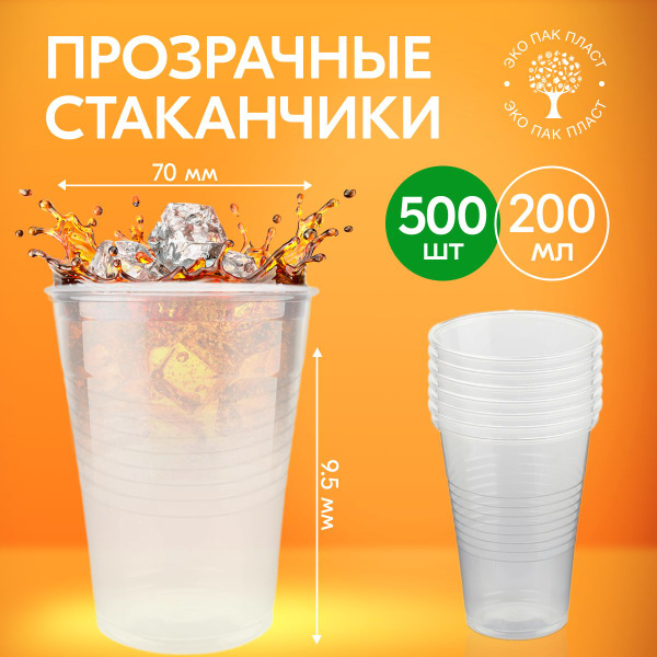 Характеристики Стаканы одноразовые 500 шт 200 мл, пластиковые ...