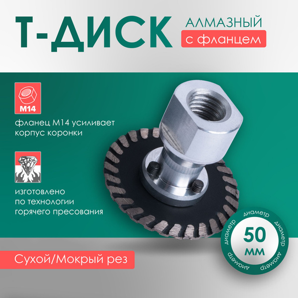 Диск алмазный 50 мм с фланцем для УШМ, для СВП под плитку - купить с ...
