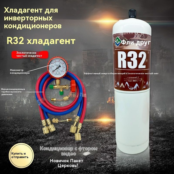 Фреон R32, баллон 0,9 кг с клапаном, поставляется с набором ...