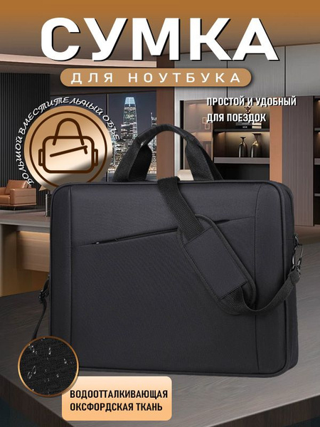 Сумка для ноутбука 15.6" и документов, чехол для нетбука, планшета ...