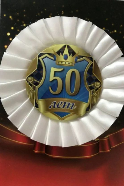 Почетный значок 50 лет - купить с доставкой по выгодным ценам в ...