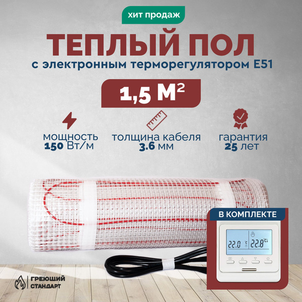 Теплый пол электрический 1,5 м2 150 Вт под плитку с электронным ...