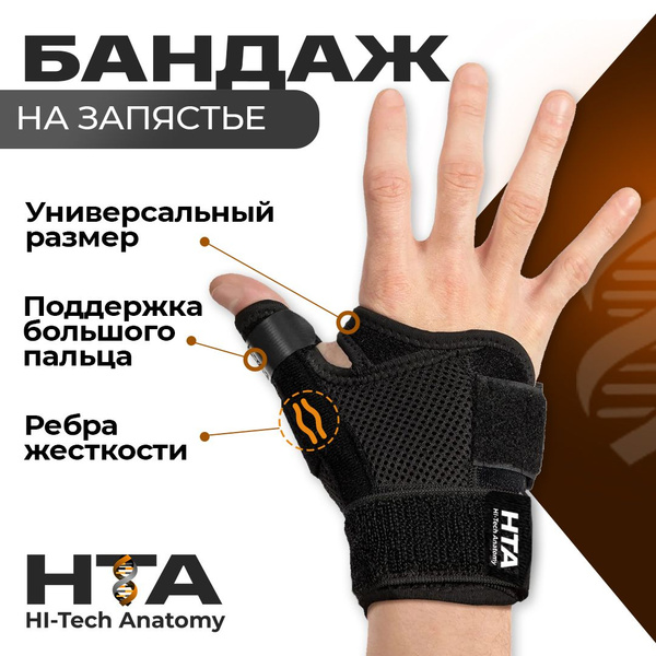 HI-TECH ANATOMY Бандаж на запястье, лучезапястный сустав, с фиксацией ...