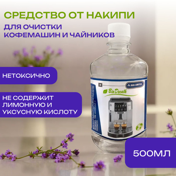 Средство от накипи для кофемашин, кофеварок и чайников. Декальцинатор ...