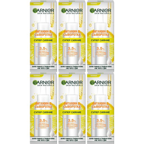 Сыворотка для лица Garnier Супер Сияние с витамином С 30 мл, набор: 6 ...