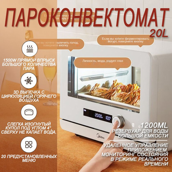 Пароконвектомат Midea S1,20L,Приготовленные на пару,запеченные и ...