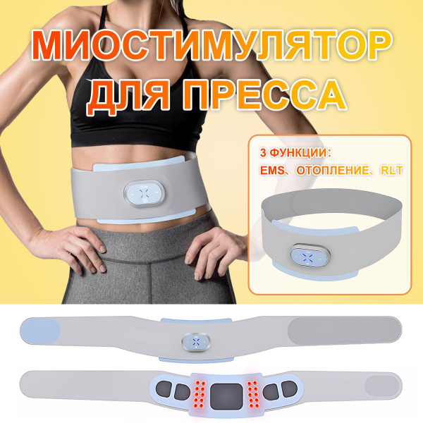 Миостимулятор для пресса пояс VONMIE Abs тонизирующий ремень с RLT ...