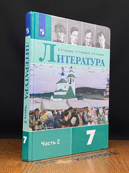 Коровина В.Я. Литература. Учебник. 7 Класс. Часть 2 - купить с ...