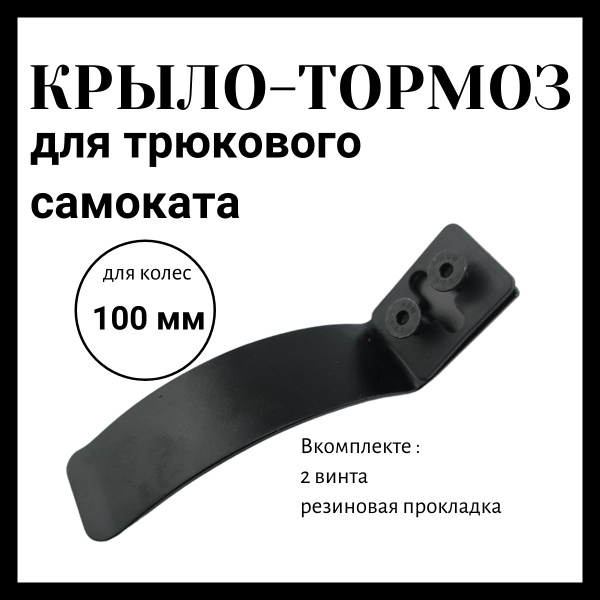 Вопросы и ответы о Заднее Крыло-тормоз для самоката на колесо 100 мм ...