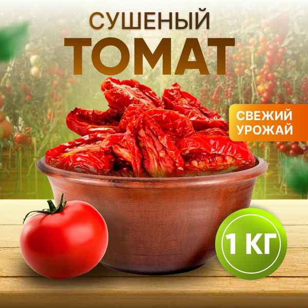 Томаты сушеные без соли 1 кг, вяленые помидоры натуральные, Армения ...