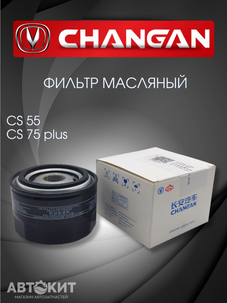 Фильтр масляный AutoKit-TO CHANGAN CS55 CS75 plus - купить по выгодным ...
