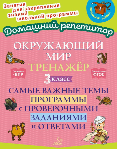 Окружающий мир: Тренажер. 3 кл. Самые важные темы программы с ...