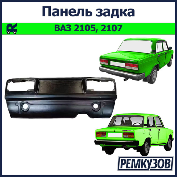 Панель задка ВАЗ 2105, 2107 купить на OZON по низкой цене (817388362)