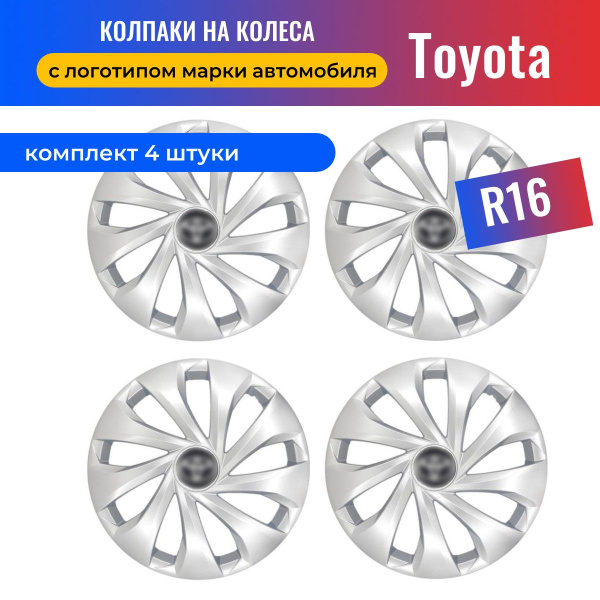 Колесные колпаки R16 для Toyota / Тойота (Corolla, Rav 4, Camry ...