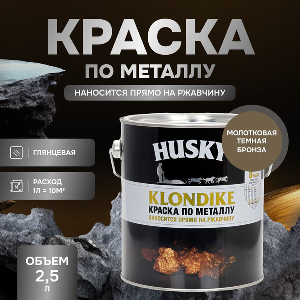 HUSKY KLONDIKE Грунт-эмаль 3 в 1, краска по металлу молотковая, по ...
