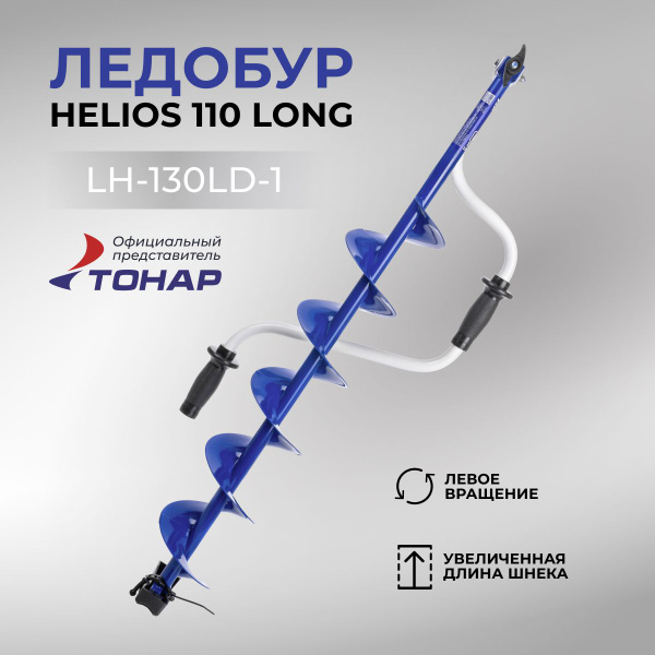 Ледобур 130 Helios Long (левое вращение, длина шнека 70см) LH-130LD-1 ...
