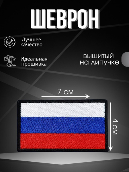 Шеврон,патч,нашивка Флаг России купить на OZON по низкой цене (1703343510)