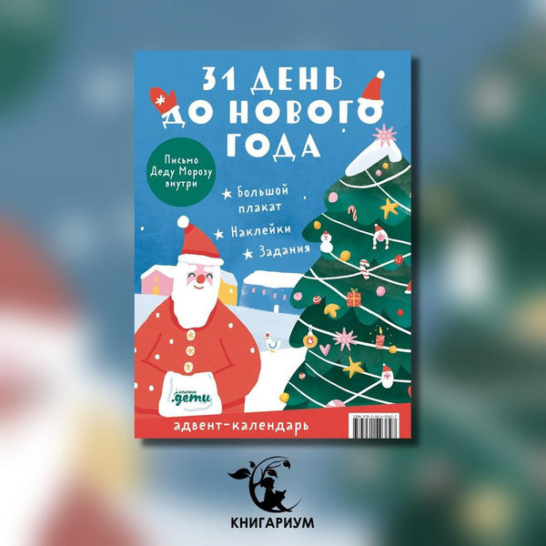 Адвент-календарь. 31 день до Нового года - купить с доставкой по ...
