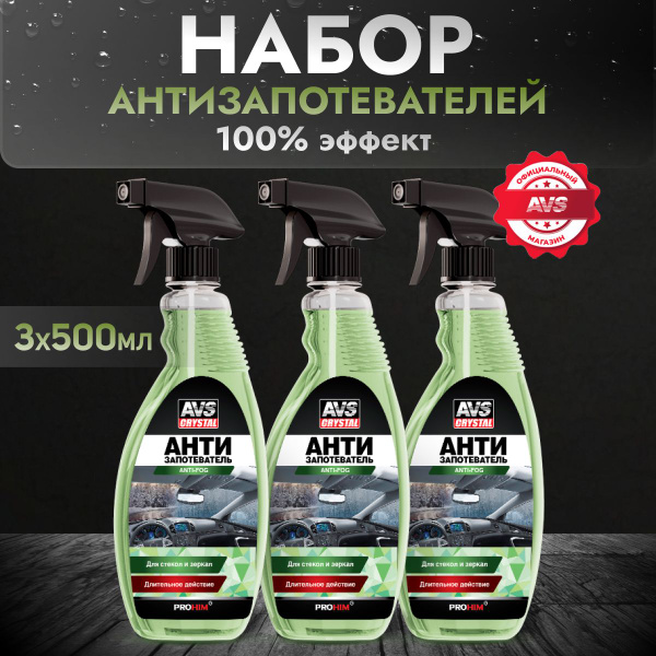 Антизапотеватель для автомобиля стекол, антифог набор 3 штуки по 500 мл ...