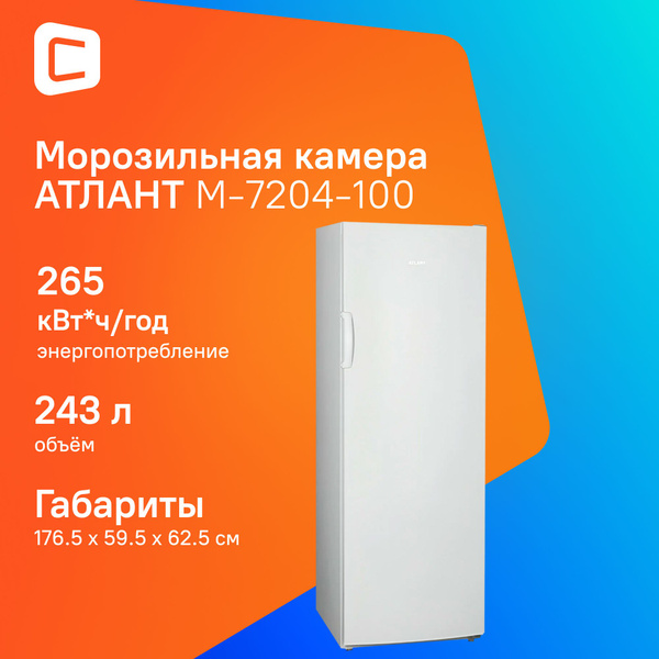 Морозильная камера Атлант M-7204-100 белый купить на OZON по низкой ...