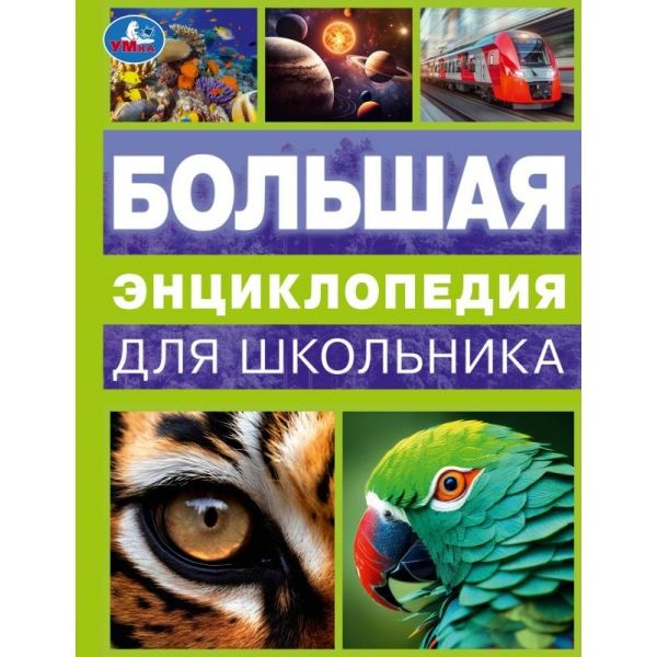 Энциклопедия для детей Большая энциклопедия для школьника Умка купить ...