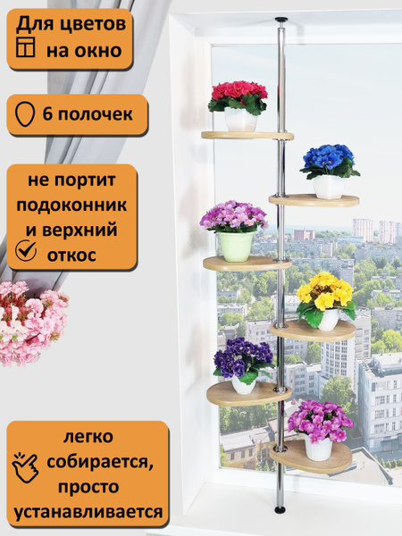 Этажерка для цветов на подоконник. 185-190 см, дуб сонома. - купить с ...